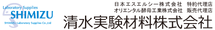 清水実験材料株式会社